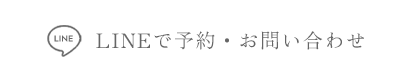 LINEで予約・お問い合わせ