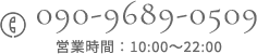 tel:090-9689-0509