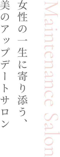 女性の一生に寄り添う、美のアップデートサロン