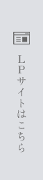 LPサイトはこちら
